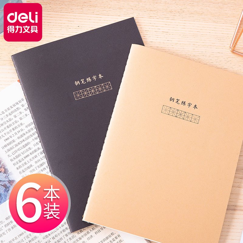 得力钢笔练字本米字格硬笔书法作品纸初学者田字格练习专用纸小学生三年级练字回宫格方格本儿童成人本子一二