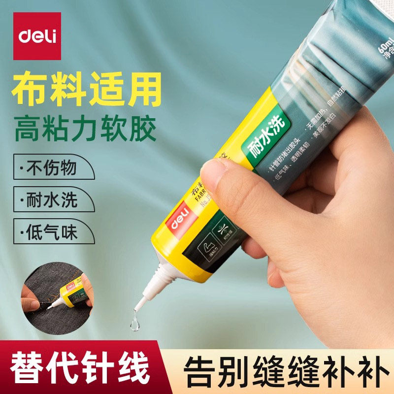 得力布料胶水专用强力万能透明无痕修补耐水洗粘皮包皮衣沙发皮具不伤