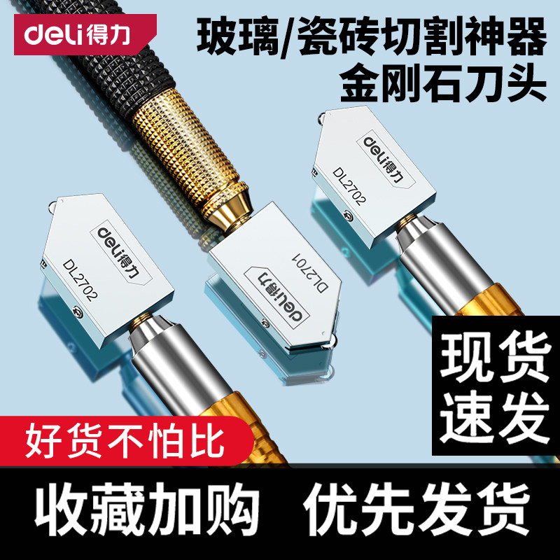 得力玻璃刀金刚石划厚玻璃专用刀家用地瓷砖切割神器划刀头开界器图片