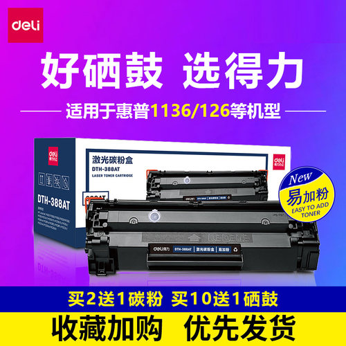 得力激光打印机2612a 硒鼓适用于原装惠普m1136 12a cc388a hp1020 1106 m126a hp1108 88a  墨盒碳粉盒m1005