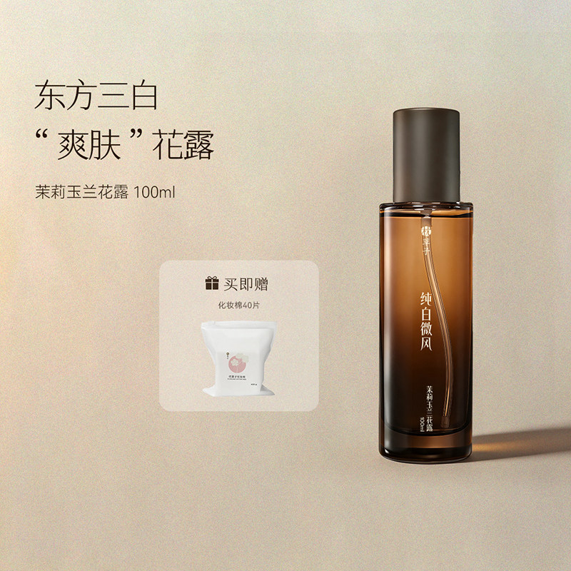 枕草子纯白微风茉莉玉兰花露 东方三白爽肤花露油痘肌推荐