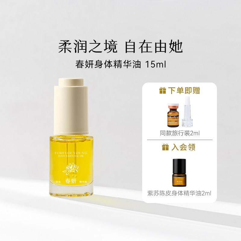 枕草子春妍身体精华油温和私养秘密花园养护升级配方滋润肌肤