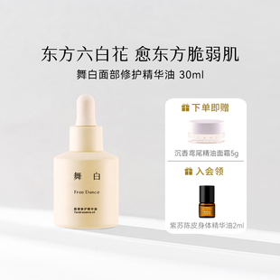 枕草子舞白面部修护精华油 安心之选愈东方脆弱肌 东方六白花