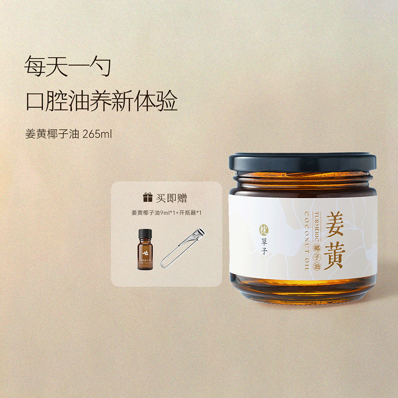 枕草子姜黄椰子油 油漱油拔专用油 每天一勺,口腔油养新体验