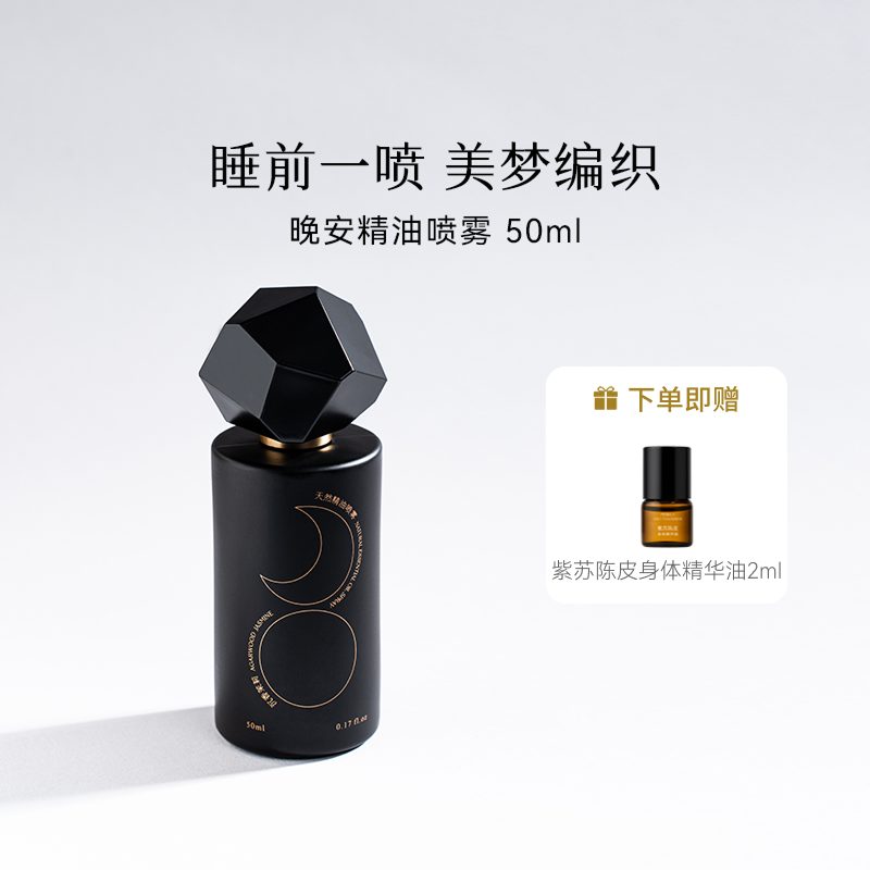 枕草子晚安精油喷雾薰衣草舒缓情绪睡眠精油纯植物精油喷雾