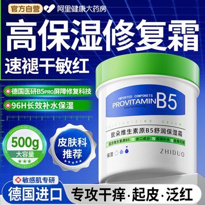 速褪干敏红】医研B5修复保湿霜