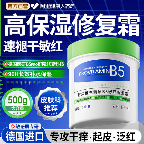 速褪干敏红】医研B5修复保湿霜