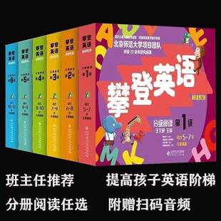 攀登英语分级阅读1-6级亲子英语一二三四五六年级书英语启蒙