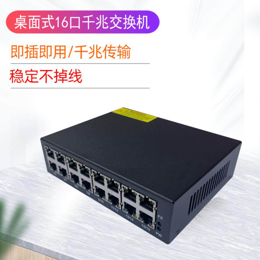 16口千兆网络交换机以太网集线器分线器桌面式金属外壳即插即用