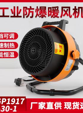 厂家直销便携式多档可调工业防爆暖风机工业散热风扇BGP1917-30-1