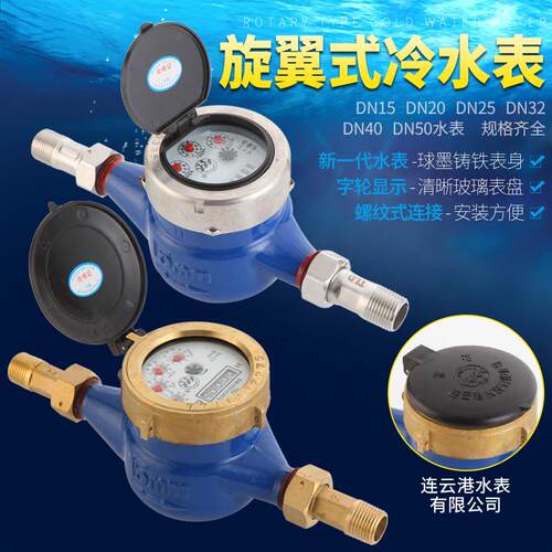 家用水表丝扣连云港浪花牌出租房自来水机械数字旋翼湿式液封水表