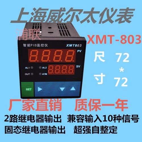 上海威尔太XMT-803智能温控仪表上下限报警PID控制调节仪 SSRX20