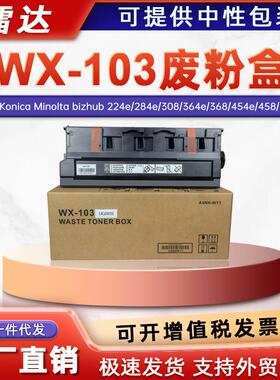 适用WX-103美能达废C364粉盒C284 C454 C554e废粉仓C558 C658收集