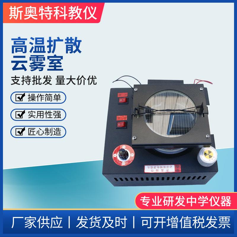 高温扩散云雾室物理实验器材教学仪器演示模型高中物理器材
