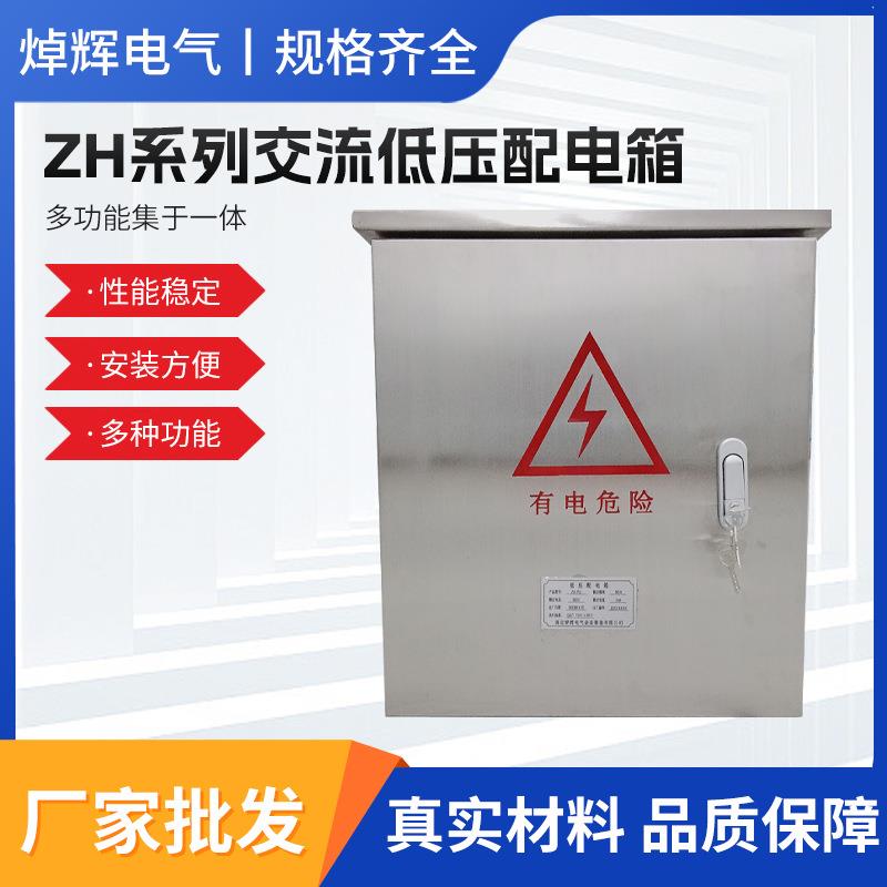 ZH系列交流低压配电箱三相四线工地低压动力不锈钢配电箱