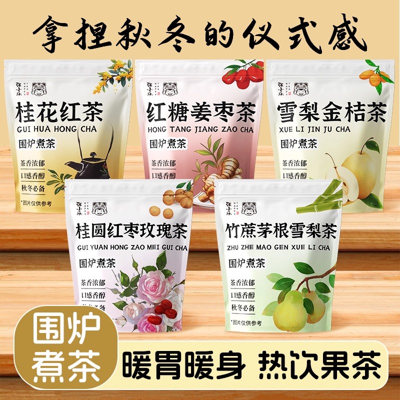 围炉煮茶养生水果茶秋冬暖胃热饮桂花红茶桂圆红枣茶包竹蔗茶材料