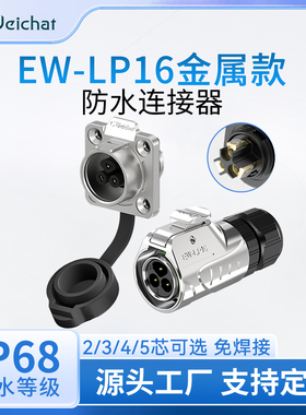 LP16型全金属法兰面板母座2-5芯免焊接电源信号IP68防水连接器