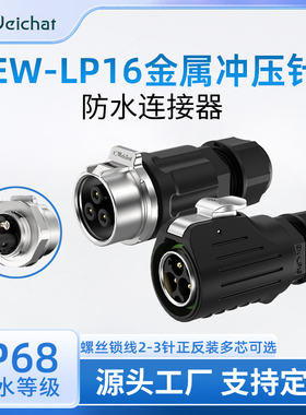 EW-LP16大电流20A对接对插头2/3芯免焊接航空对接插头防水连接器
