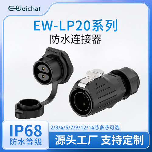EW-LP20焊接式大电流防水电连接器面板2-14芯单孔M22航空插头插座