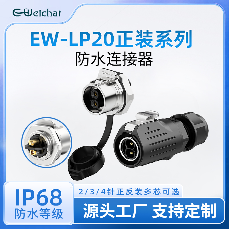 EW-LP20单孔式免焊接航空插头插座2/3/4芯冲压针款30A防水连接器