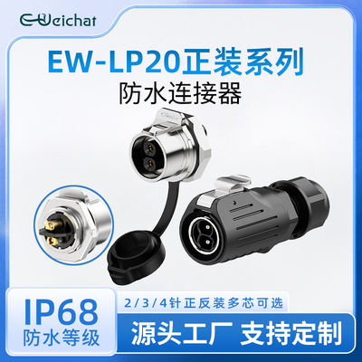 EW-LP20单孔式免焊接航空插头插座2/3/4芯冲压针款30A防水连接器