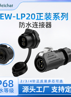 EW-LP20单孔式塑胶免焊接航空插头2/3/4芯冲压针款30A防水连接器