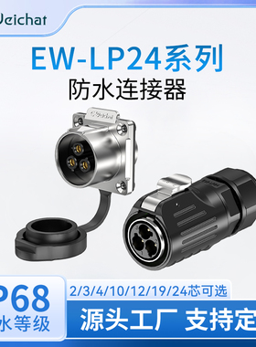 EW-LP24芯大电流2-24针4孔公插母座防水连接器35A航空插头连接器