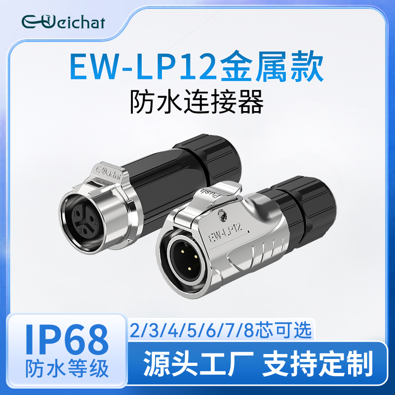 LP12型防水航空公母对插头微小电流2-8芯正装快速插拔对接连接器