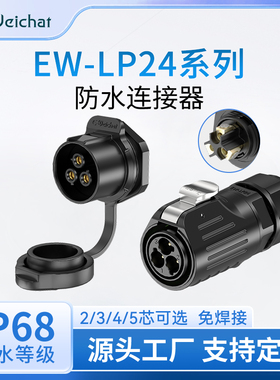 单孔面板2-5芯航插EW-LP24型大电流锁线连接免焊接信号防水连接器