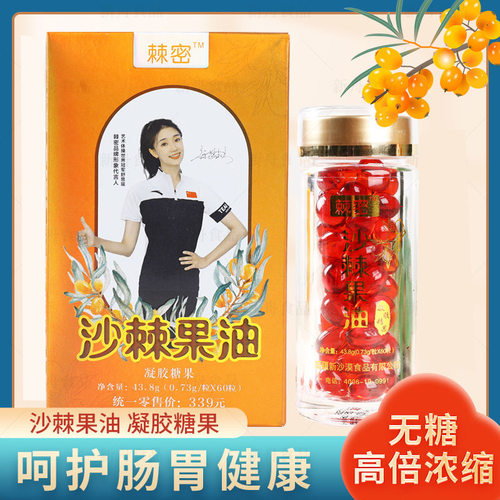 【大瓶60粒装】新疆正品棘密纯沙棘果油沙棘油官方旗舰店凝胶糖果