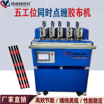 五头点缠胶布机自动胶布点缠机胶带缠绕机点缠机线束胶带点缠