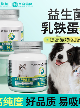 米奇旋风乳铁蛋白宠物营养片猫咪狗狗营养维生素片增强健康免疫力