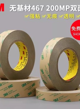 正品3M467MP双面胶 200MP无基材超薄0.05MM厚胶膜透明无痕双面胶