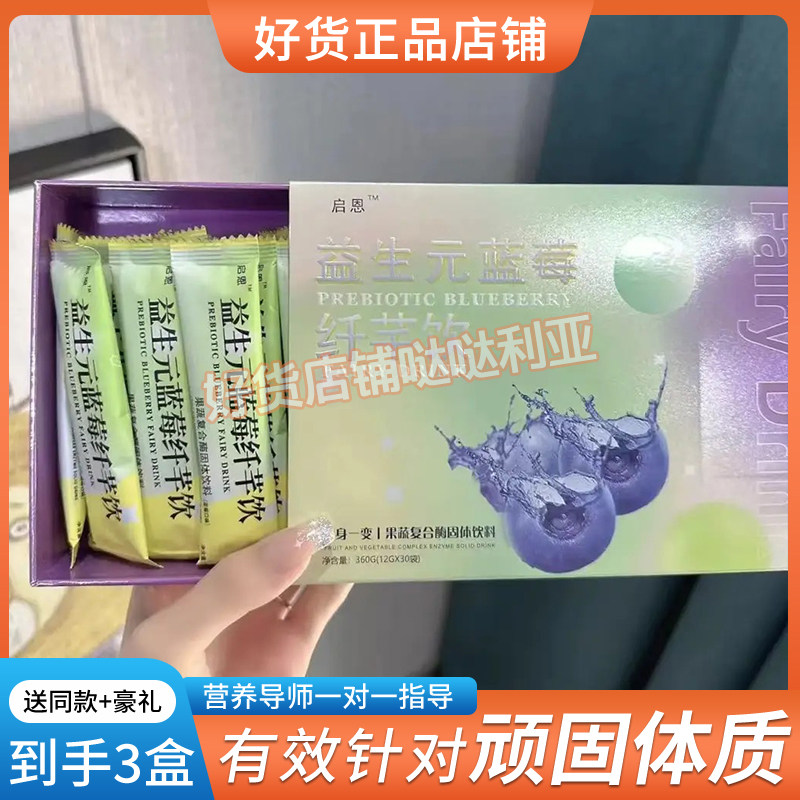启恩益生元蓝莓纤芊饮果蔬复合酶固体饮料