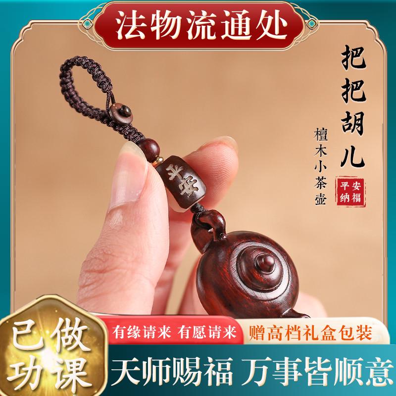 【已过香】转开好转运护身符保平安过光紫檀木把把壶汽车钥匙扣挂
