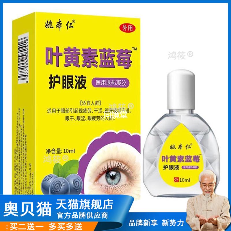 买2送1叶黄素蓝莓液眼部护理液老年会销礼品电商直播平台货源