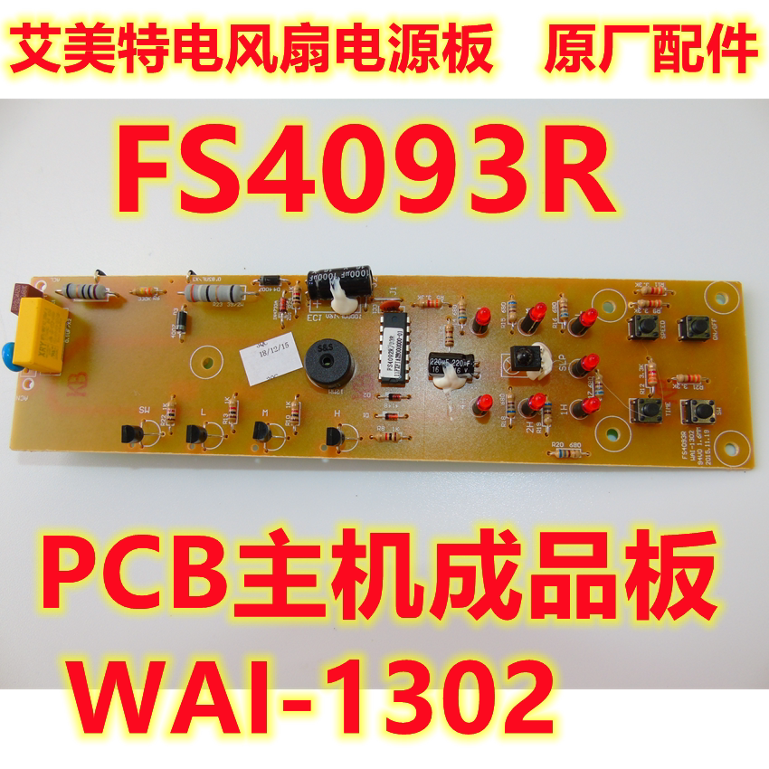 艾美特电风扇配件主板 FS4093R 主机板WAI-1302 电源板显示线路板