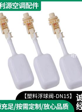 塑料浮球阀DN15-5 可调安装水箱浮球阀水塔 浮球阀微型塑料浮球阀