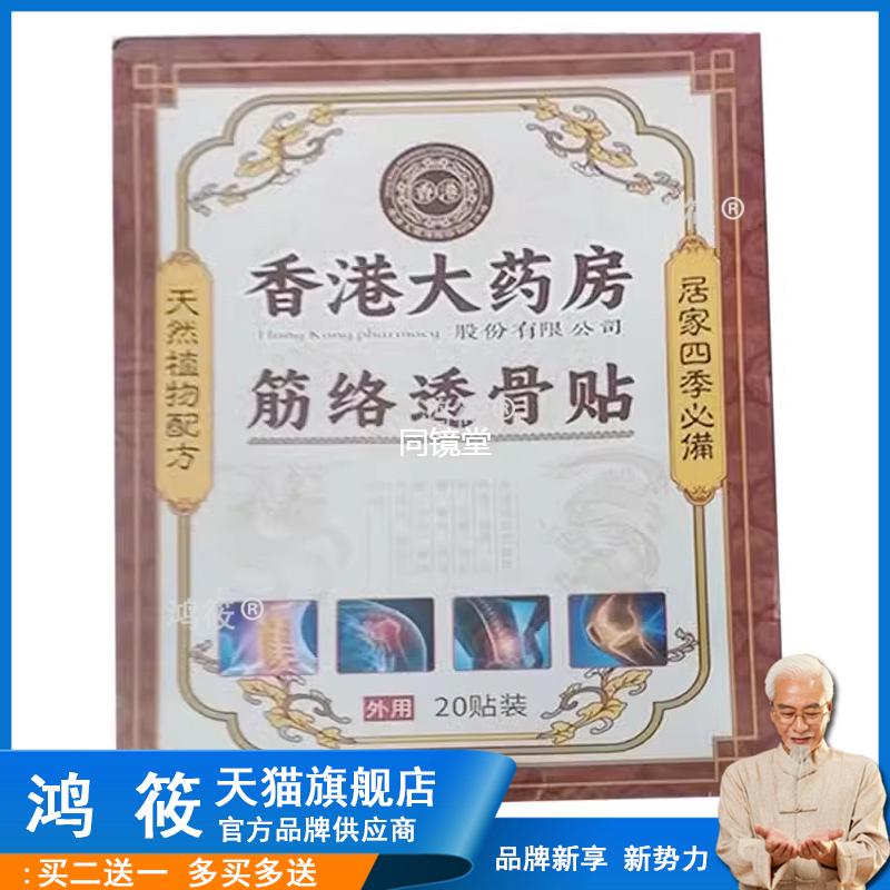 【淘宝正品】香港大药房筋络透骨贴膏 20贴装 买2送1，买5送5