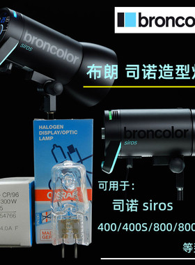 原装布朗司诺造型灯泡Broncolor siros 400/400S/800/800S闪光灯
