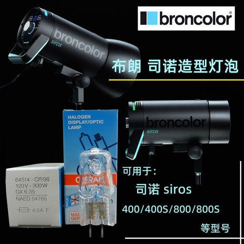 原装布朗司诺造型灯泡Broncolor siros 400/400S/800/800S闪光灯