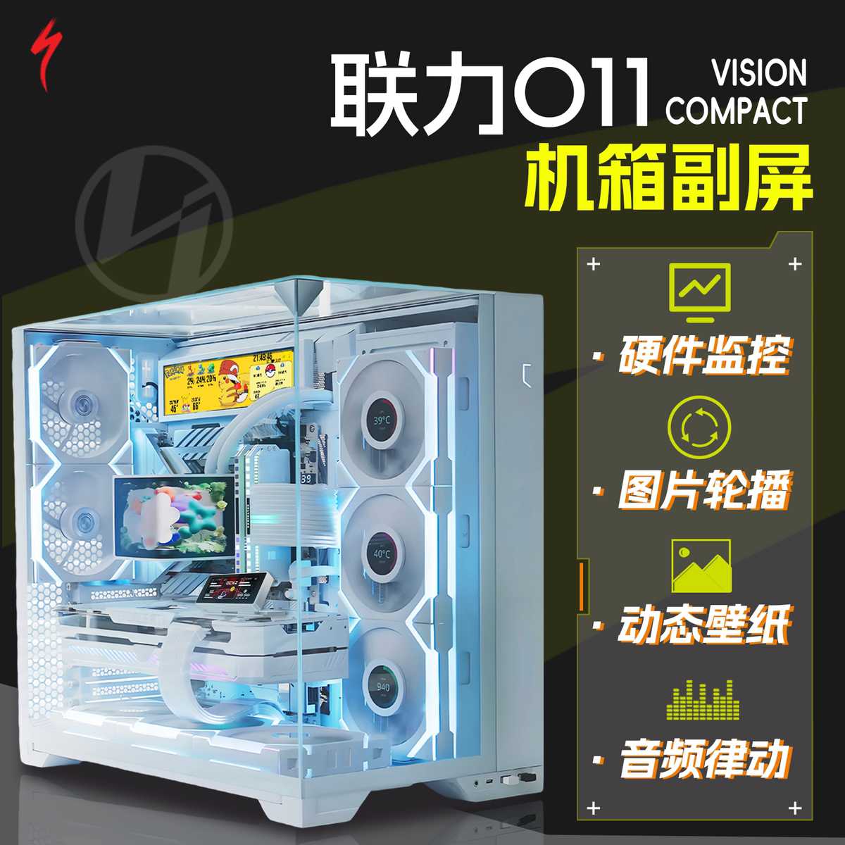 联力VisionCompact机箱副屏 9.16寸高清主题界面 监控状态 一线通