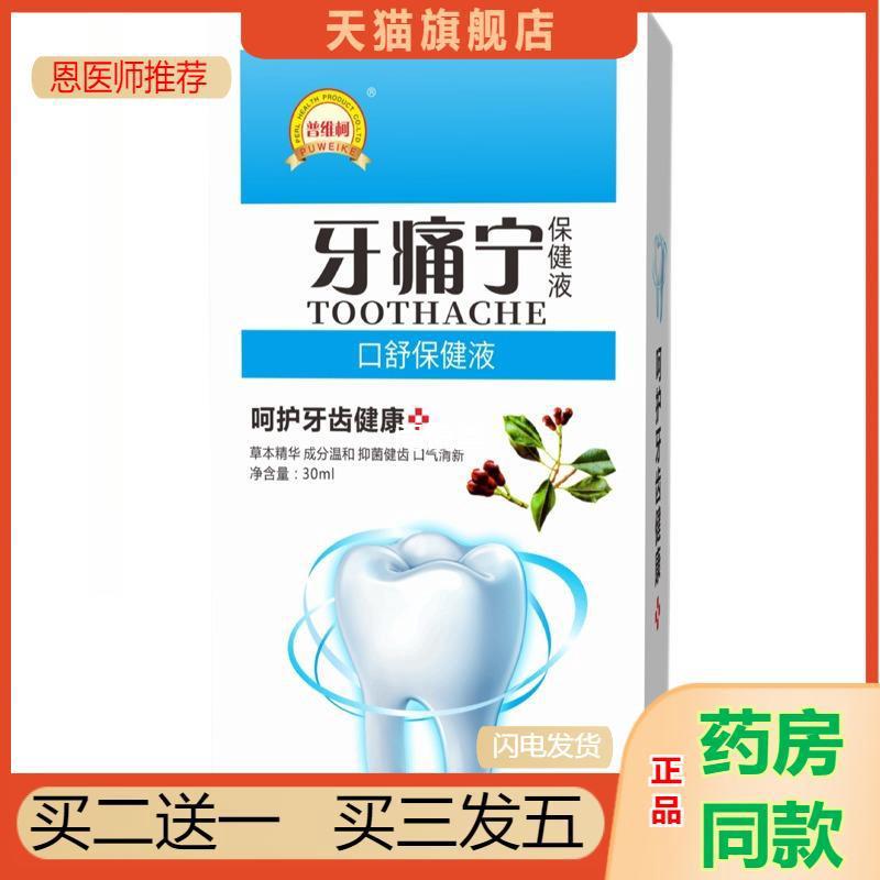 普维柯牙痛宁喷剂牙痛立可停牙疼蛀虫蛀牙上火牙龈肿痛口腔护理液