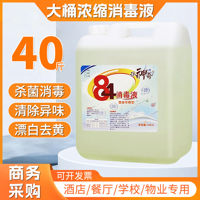 加强84消毒液正品20公斤大桶装酒店宾馆专用消毒水40餐厅地板杀菌
