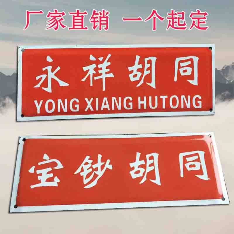 包邮老北京胡同号门牌号弄堂四合院门牌铁皮烤漆门牌搪瓷牌定制