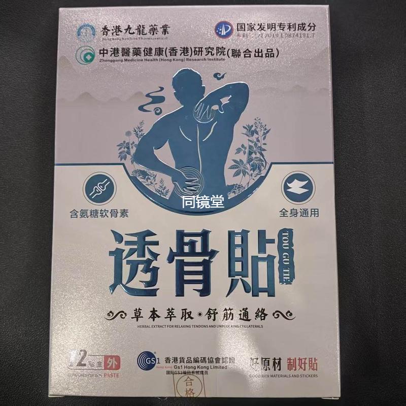 【1盒/12贴】香港九龙药业透骨贴透骨膏草本萃取舒筋通络柒之云