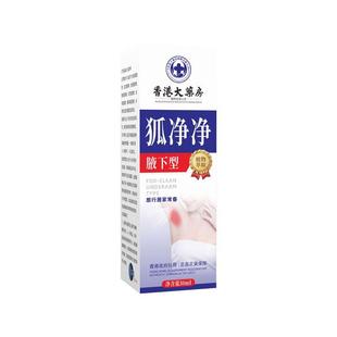 香港大药房狐净净腋下型30ml 臭净味喷雾香体露汗8795