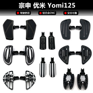 适用于宗申优米Yomi125加大加宽复古前脚踏板摩托车改装 前脚踩板