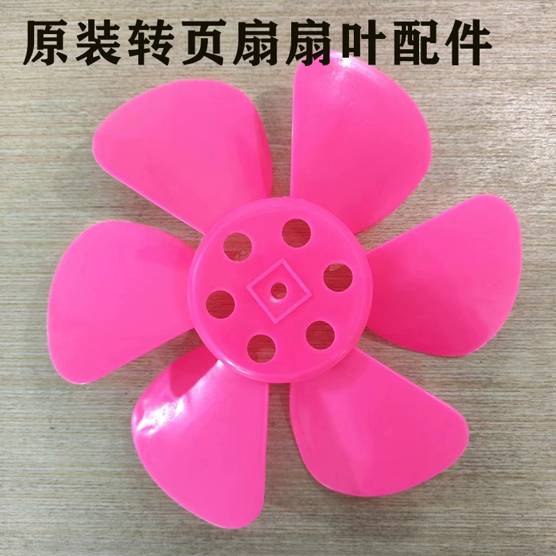 风扇扇叶配件转页扇扇叶原装鸿运扇扇叶通用六片风叶塑叶台扇扇叶