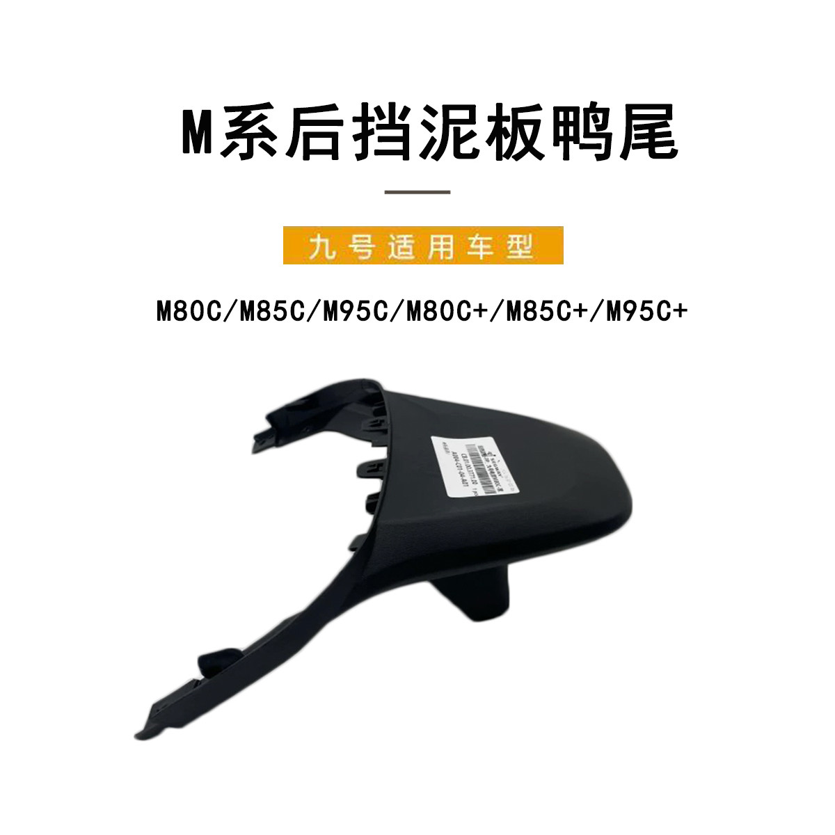 九号电动原车M系后挡泥板M80cM85cM95c鸭尾M80c+M85c+M95c+后尾翼